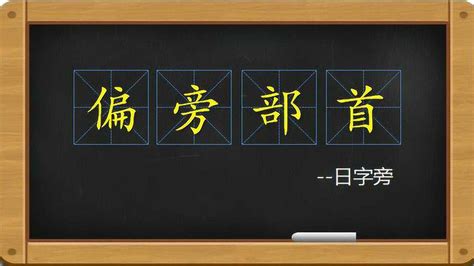 日字部首|國家教育研究院